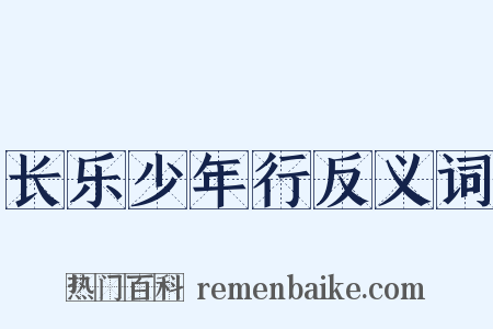 长乐少年行反义词是什么意思的图片